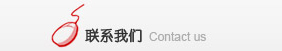 聯(lián)系我們